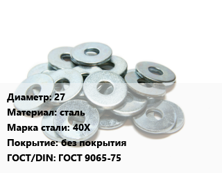 Шайба 27 сталь Сталь: 40Х без покрытия ГОСТ: ГОСТ 9065-75, шт цена от 20.34 Тг / кг, где купить, условия доставки в Актобе и Актюбинской области
